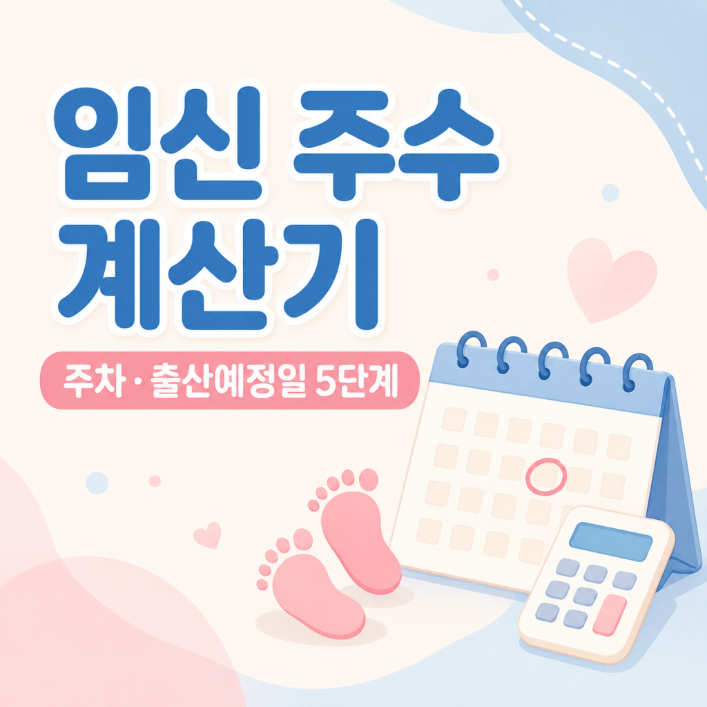임신 주수 계산기|현재 주차와 출산예정일 직접 계산하는 5단계 임신 주수 계산기|현재 주차와 출산예정일 직접 계산하는 5단계