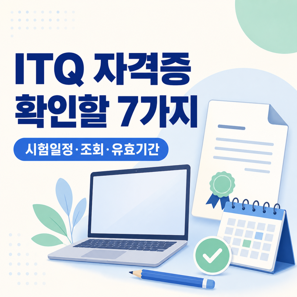 2026 ITQ 자격증 확인할 7가지|시험일정·조회·유효기간 2026 ITQ 자격증 확인할 7가지|시험일정·조회·유효기간