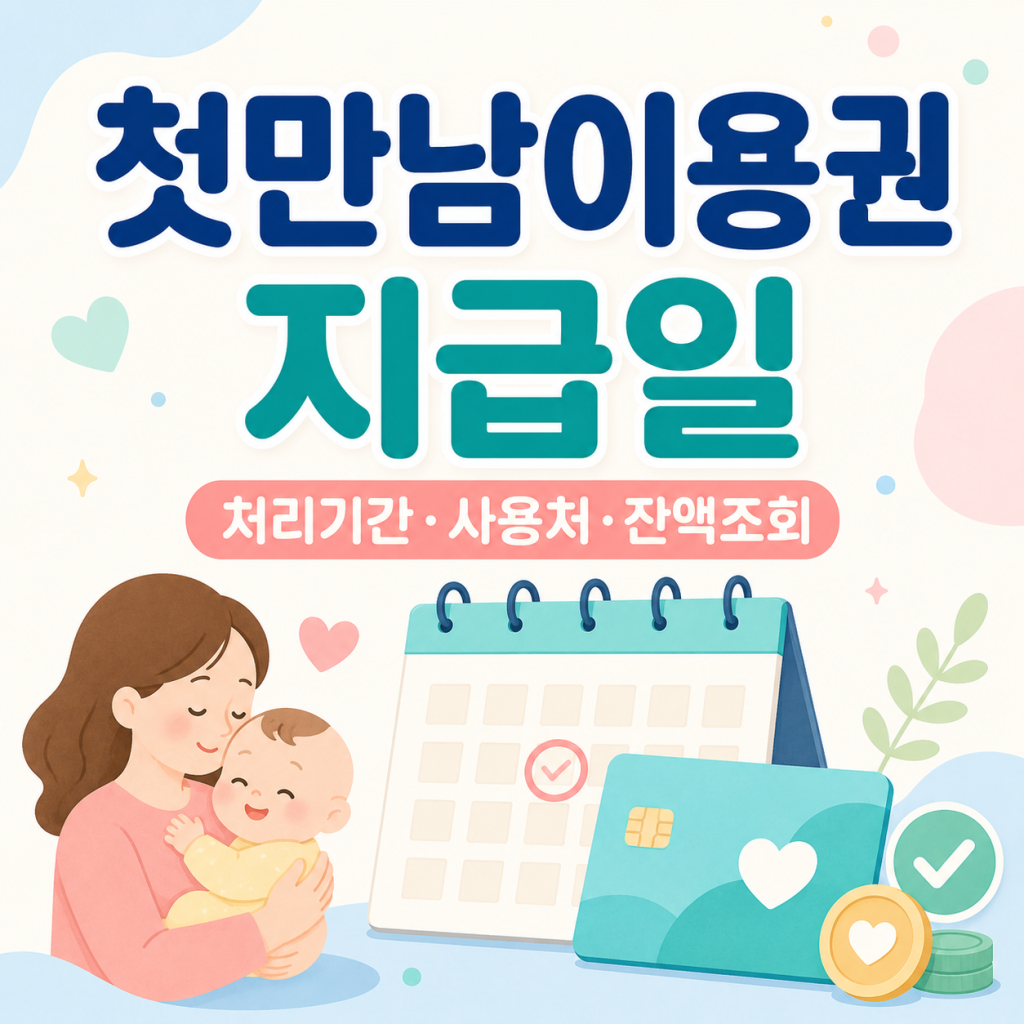 첫만남이용권 지급일|신청 후 언제 들어오나·사용처 7가지 첫만남이용권 지급일|신청 후 언제 들어오나·사용처 7가지
